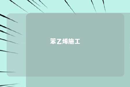 苯乙烯施工