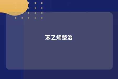 苯乙烯整治