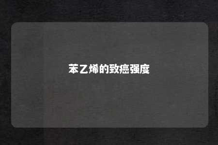 苯乙烯的致癌强度