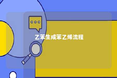 乙苯生成苯乙烯流程