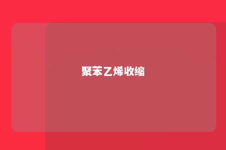 聚苯乙烯收缩