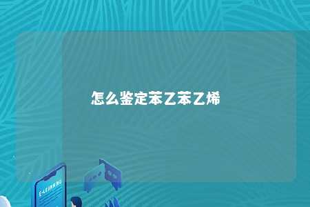 怎么鉴定苯乙苯乙烯