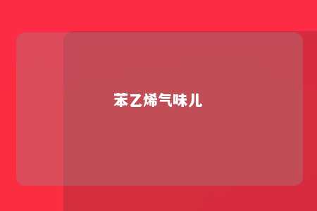 苯乙烯气味儿