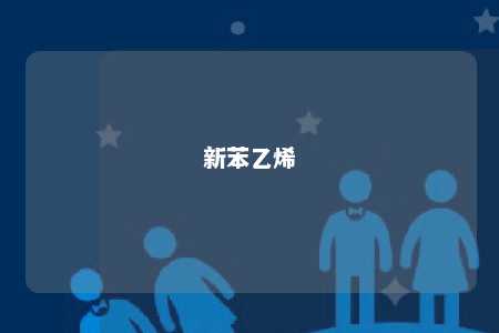 新苯乙烯