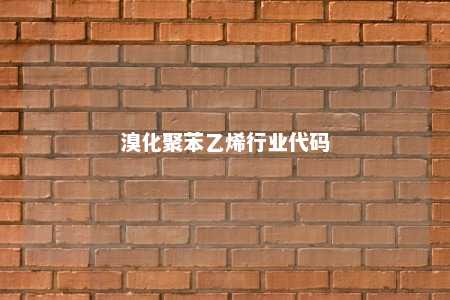 溴化聚苯乙烯行业代码