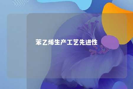 苯乙烯生产工艺先进性