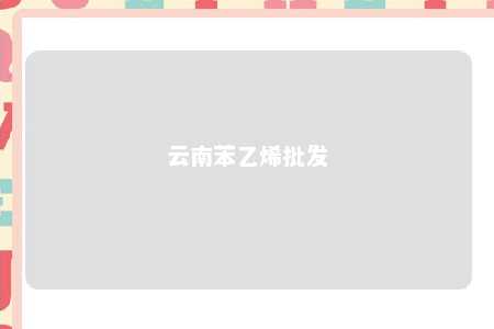 云南苯乙烯批发