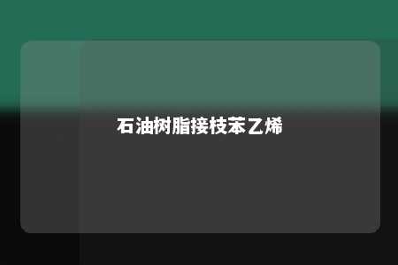 石油树脂接枝苯乙烯