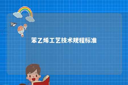 苯乙烯工艺技术规程标准