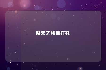 聚苯乙烯板打孔
