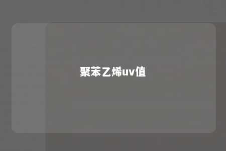 聚苯乙烯uv值