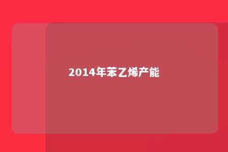 2014年苯乙烯产能
