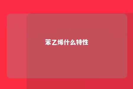 苯乙烯什么特性