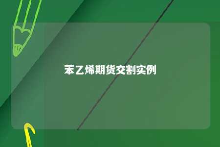 苯乙烯期货交割实例