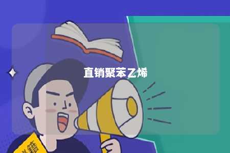 直销聚苯乙烯