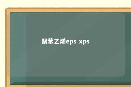 聚苯乙烯eps xps
