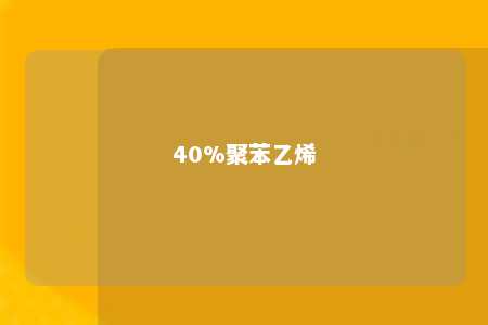 40%聚苯乙烯