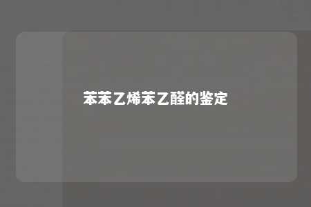 苯苯乙烯苯乙醛的鉴定
