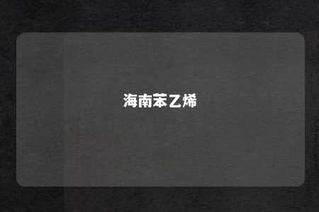 海南苯乙烯