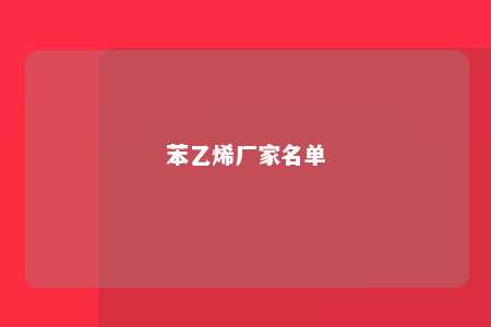 苯乙烯厂家名单
