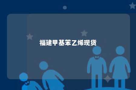 福建甲基苯乙烯现货