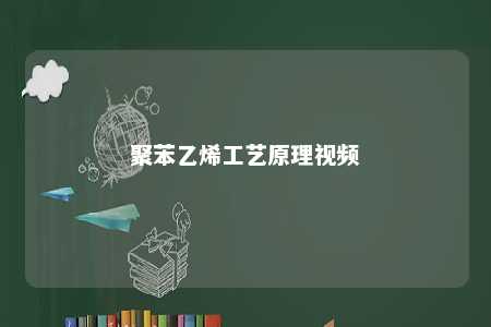 聚苯乙烯工艺原理视频