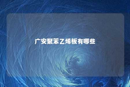 广安聚苯乙烯板有哪些
