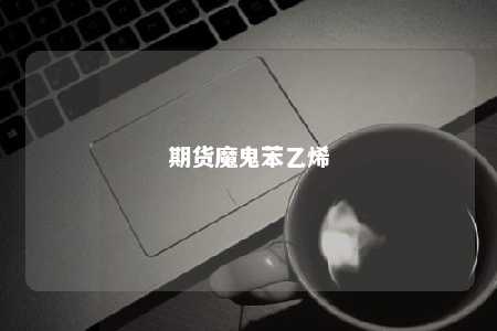 期货魔鬼苯乙烯