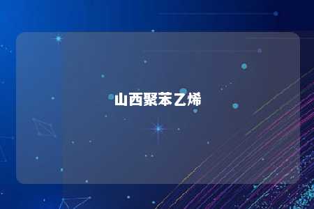 山西聚苯乙烯