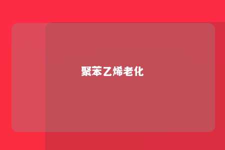 聚苯乙烯老化
