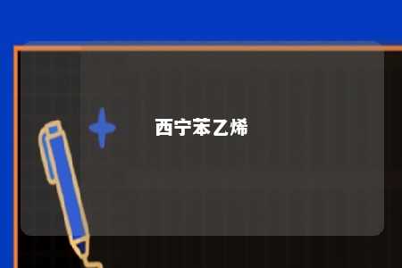 西宁苯乙烯