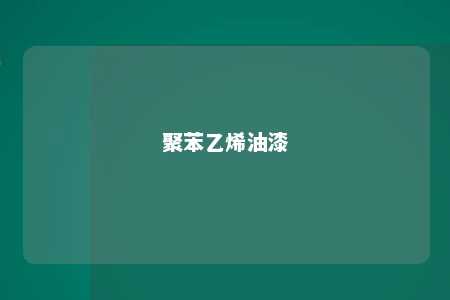聚苯乙烯油漆