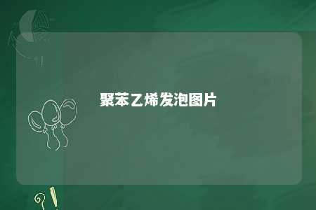 聚苯乙烯发泡图片