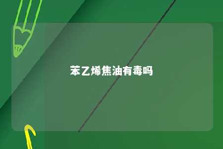苯乙烯焦油有毒吗