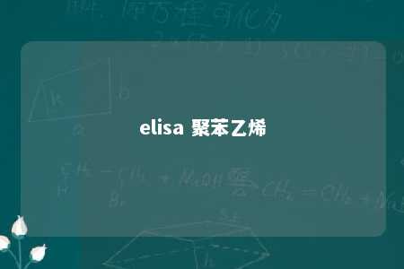 elisa 聚苯乙烯