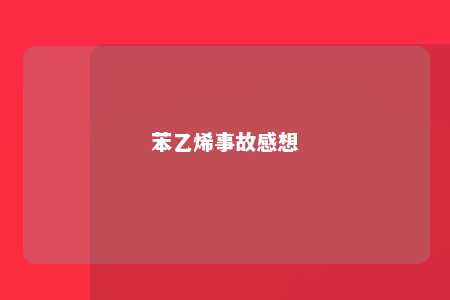 苯乙烯事故感想