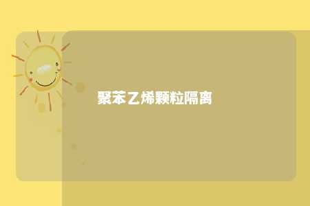 聚苯乙烯颗粒隔离