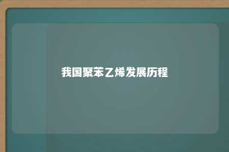 我国聚苯乙烯发展历程