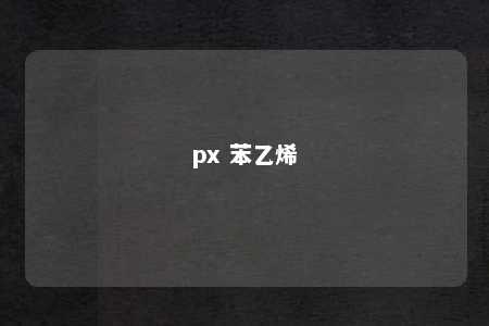 px 苯乙烯
