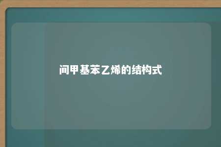 间甲基苯乙烯的结构式