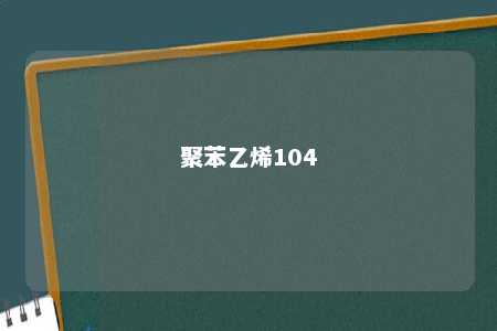 聚苯乙烯104