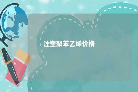 注塑聚苯乙烯价格
