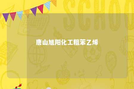 唐山旭阳化工粗苯乙烯