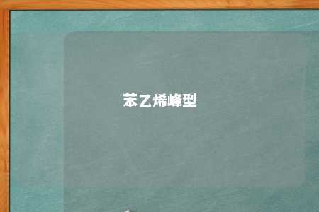 苯乙烯峰型