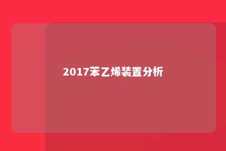 2017苯乙烯装置分析