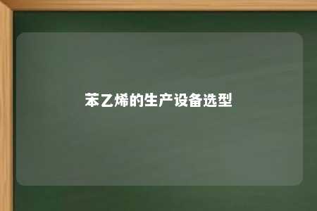 苯乙烯的生产设备选型