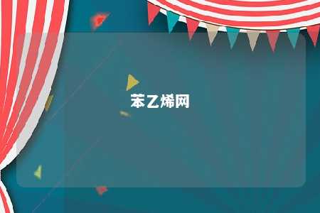 苯乙烯网