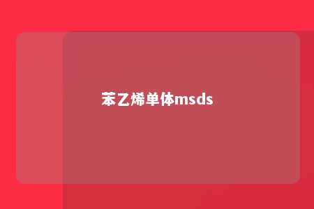 苯乙烯单体msds