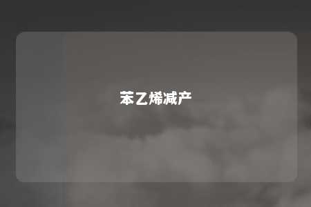苯乙烯减产