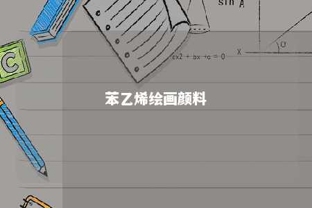 苯乙烯绘画颜料